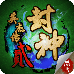 封神英杰传2内购破解版 v3.1.0