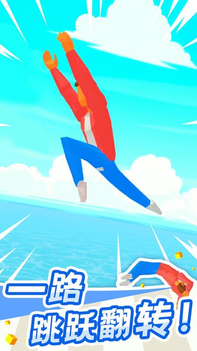 翻跟头也疯狂游戏