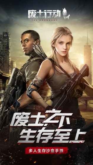 废土行动老版本
