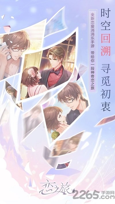 恋之旅游戏