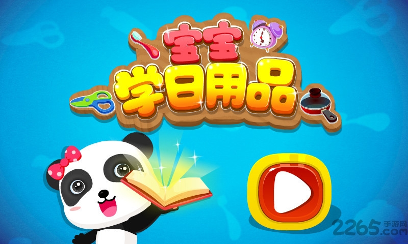 宝宝学日用品宝宝巴士