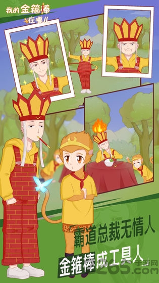 我的金箍棒在哪儿官方版