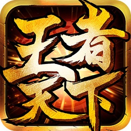 王者天下手机版