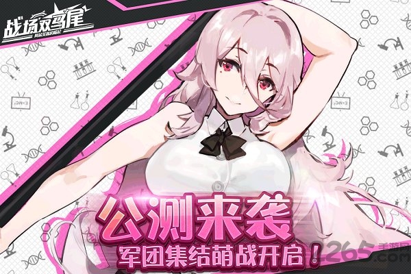 战场双马尾小米客户端