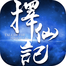 择仙记手机版下载-雷神手游择仙记官方正版免费下载