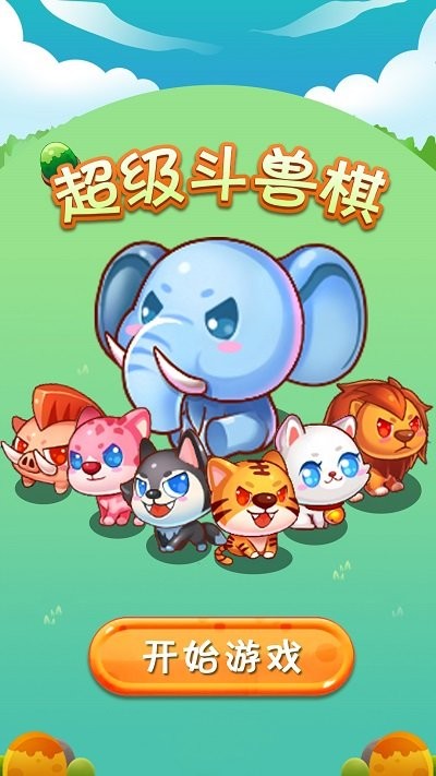 超级斗兽棋游戏 超级斗兽棋小游戏下载