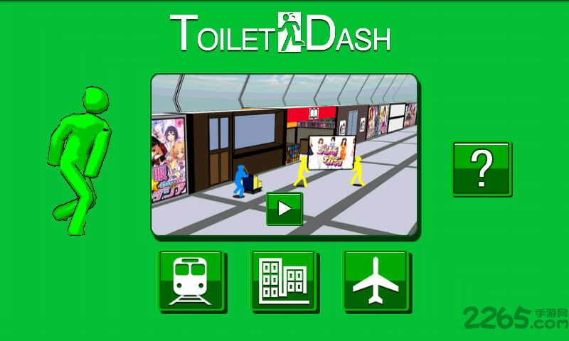 疯狂找厕所手机游戏
