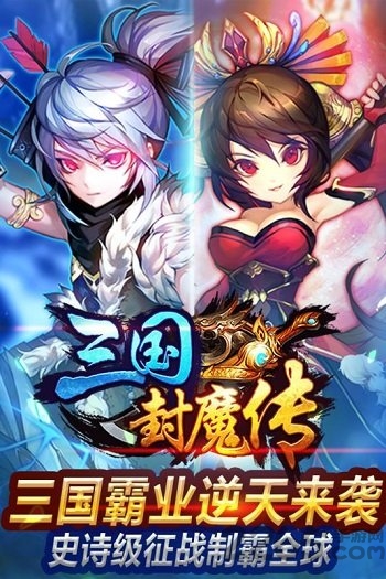 三国封魔传小米最新版