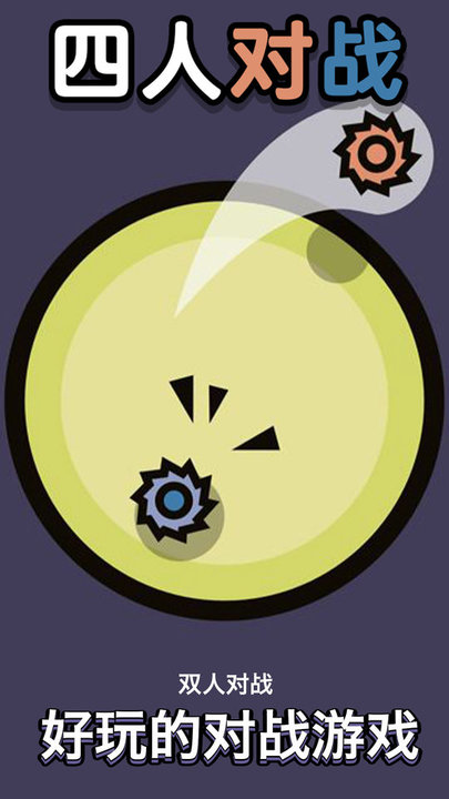 4人对战小游戏