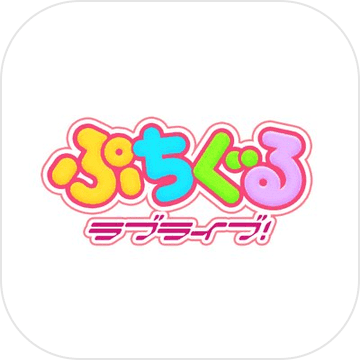 lovelive趴趴消日服 v1.2