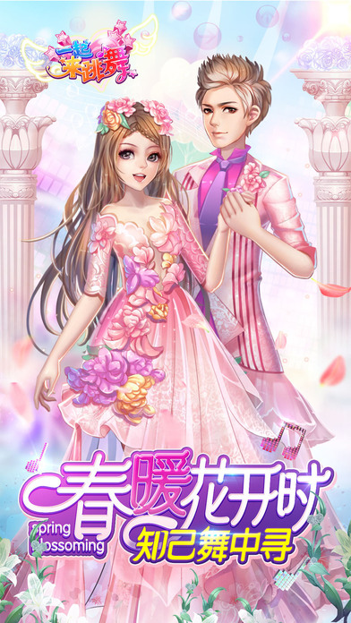 一起来跳舞九游版最新版