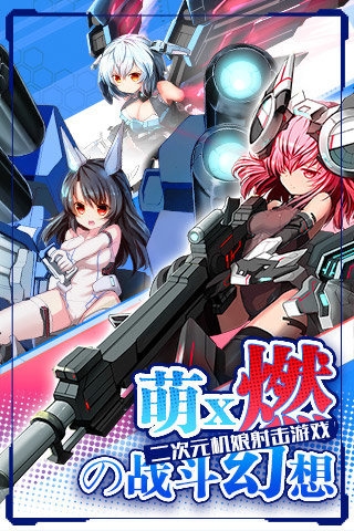 机动战姬手游小米版