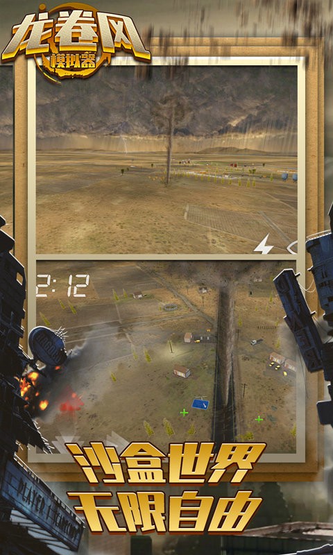 龙卷风破坏模拟器最新版