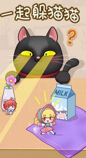 一起躲猫猫中文版 一起躲猫猫游戏下载