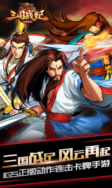 三国战纪群雄逐鹿手游九游版