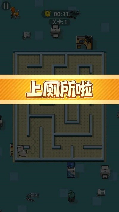 快去找厕所游戏