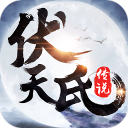 伏天氏群雄逐鹿正式版