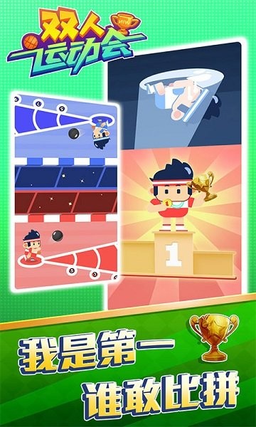 双人运动会游戏 双人运动会手游下载