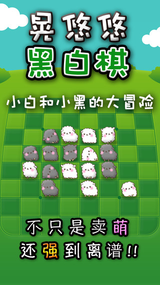 晃悠悠黑白棋的大冒险手机版 晃悠悠黑白棋的大冒险游戏下载