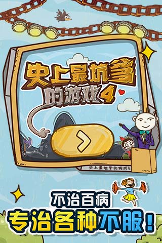 史上最坑爹的游戏4破解版
