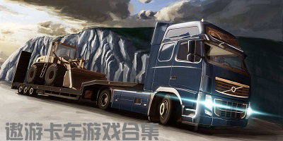 遨游卡车游戏