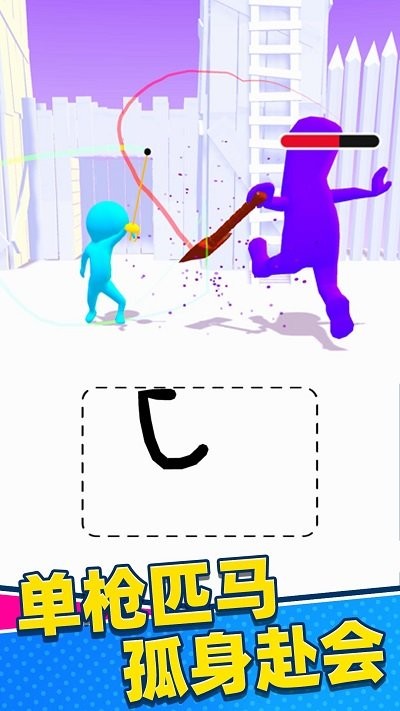 不服来笔画游戏