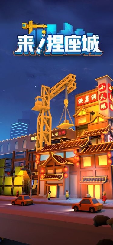 来捏座城游戏