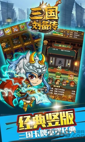 三国刘备传手机版