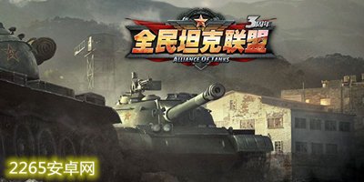 全民坦克联盟