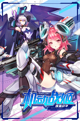 机动战姬国际服