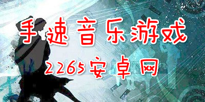 手速音乐游戏