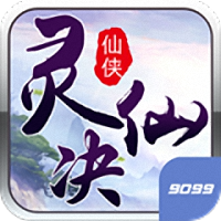 灵仙决手游9099版