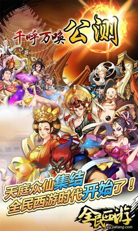 全民西游360版手游