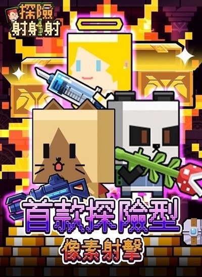 探险射射射游戏