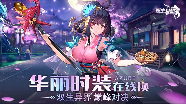 双生幻想游戏fan版