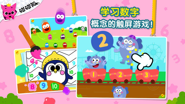 碰碰狐123数字游戏