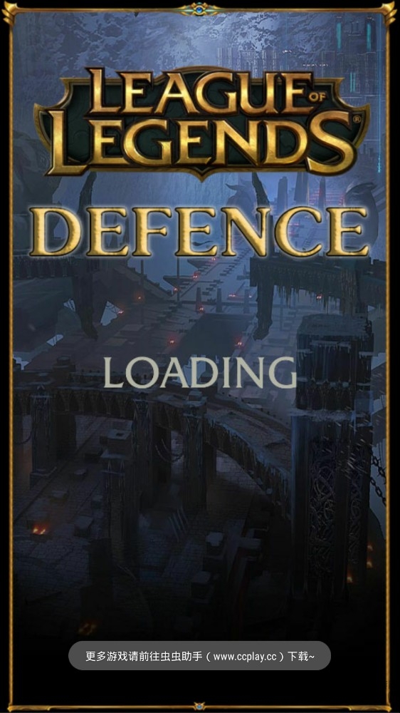 英雄联盟防御无限金币版