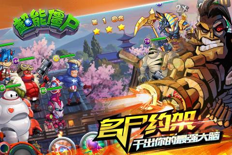 超能僵尸最新版