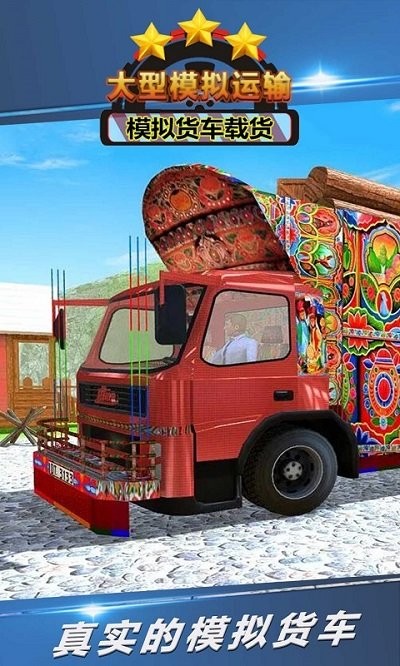 大型模拟运输游戏 大型模拟运输手机游戏下载
