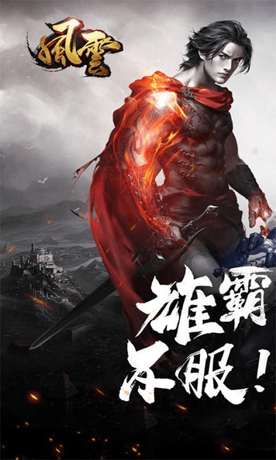 风云高爆版bt版手游 风云高爆版满v变态版下载