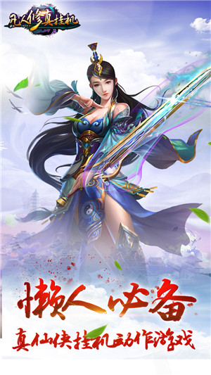 凡人修真挂机手游