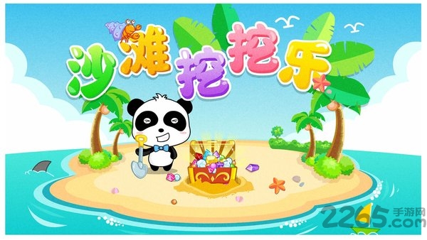 宝宝巴士沙滩乐免费版