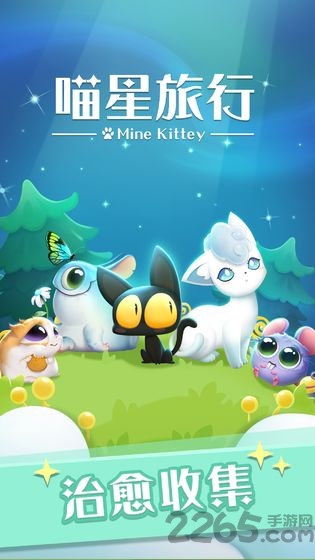 喵星旅行测试版游戏下载