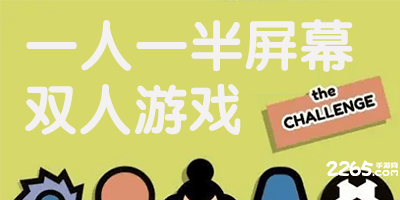 一人一半屏幕的双人游戏