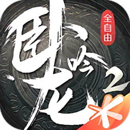 卧龙吟2官方版 v1.4.29