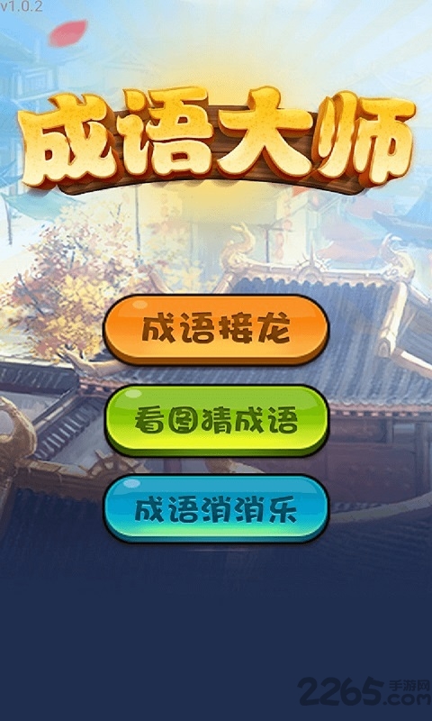 成语大师最新版