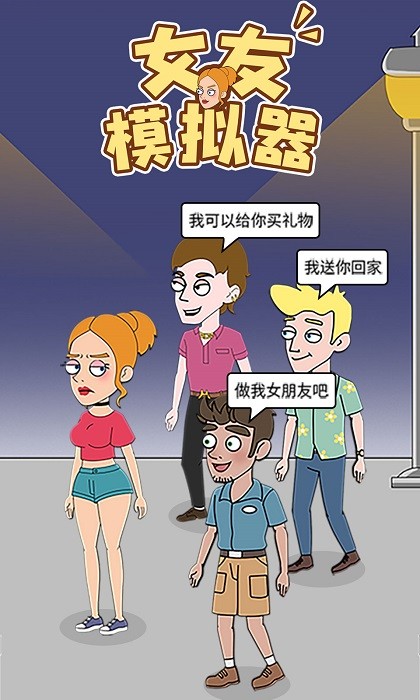 女友模拟器中文版下载