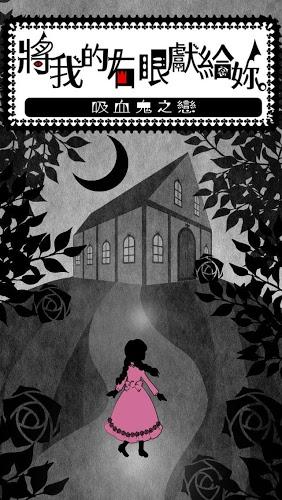 将我的右眼献给你吸血鬼之恋手游