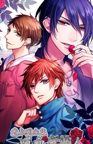 吸血鬼恋人手游