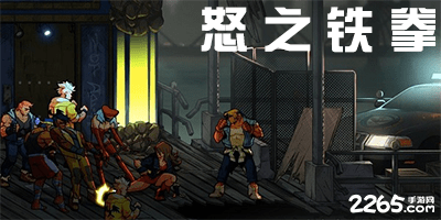 怒之铁拳游戏